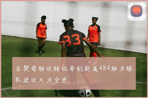东契奇助攻转化率创新高484助力球队进攻火力全开