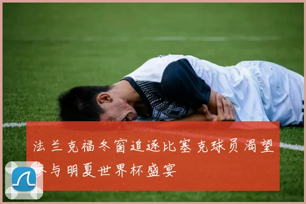 法兰克福冬窗追逐比塞克球员渴望参与明夏世界杯盛宴