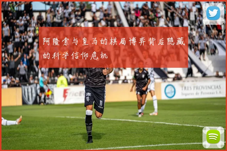 阿隆索与皇马的棋局博弈背后隐藏的科学信仰危机